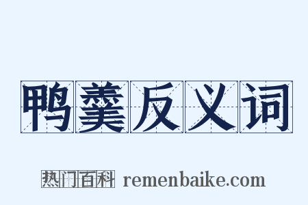 鸭羹反义词是什么意思的图片